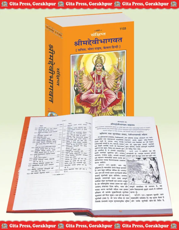 Gitapress Sankshipta Srimaddevi Bhagavata (1133)