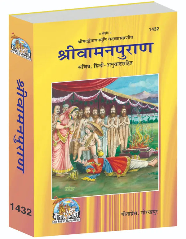 Gitapress Vaman Puran (Code-1432)