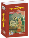 Gitapress Sankshipta Shiva Puran Code 1468 | Hindi | Deluxe Illustrated Hardcover Shiv Puran | Achleshwar