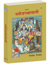 Gitapress Stotra Ratnavali Code 52 | Collection of Hindu Stotras & Prayers | Ganesh Shiva Vishnu Ram Krishna Devi Stotra | Hindi Devotional Book | Gita Press | Achleshwar