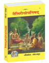 Gitapress Gorkhpur Taittiriyopanishad (Code-71)