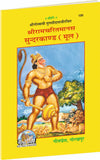 Gitapress Sundarkand Mool Code 100 | Shri Ramcharitmanas Sundarkand | Bold Letters Hindi Book | Hanuman Bhakti | Gita Press | Achleshwar