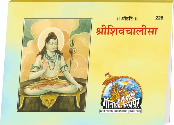 Gitapress Shiva Chalisa (Code-228) (5-pcs)