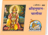 Geeta Press Hanuman Chalisa Small Size Book (Code 695) | Hindi | Pack of 5 | Hanuman Ashtak, Aarti & Ram Stuti | Achleshwar