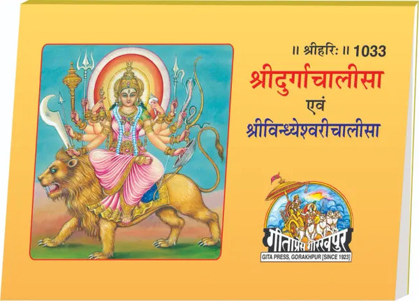 Gitapress Sri Durga Chalisa (Pack of 3) (Code-1033)