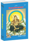 Gitapress Shiva Stotra Ratnakar Code 1417 | Sanskrit & Hindi Collection of Shiva Stotras, Sahasranama & Aarti | Gita Press | Achleshwar