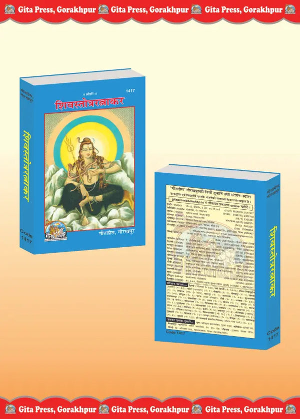 Gitapress Shiva Stotra Ratnakar Code 1417 | Sanskrit & Hindi Collection of Shiva Stotras, Sahasranama & Aarti | Gita Press | Achleshwar