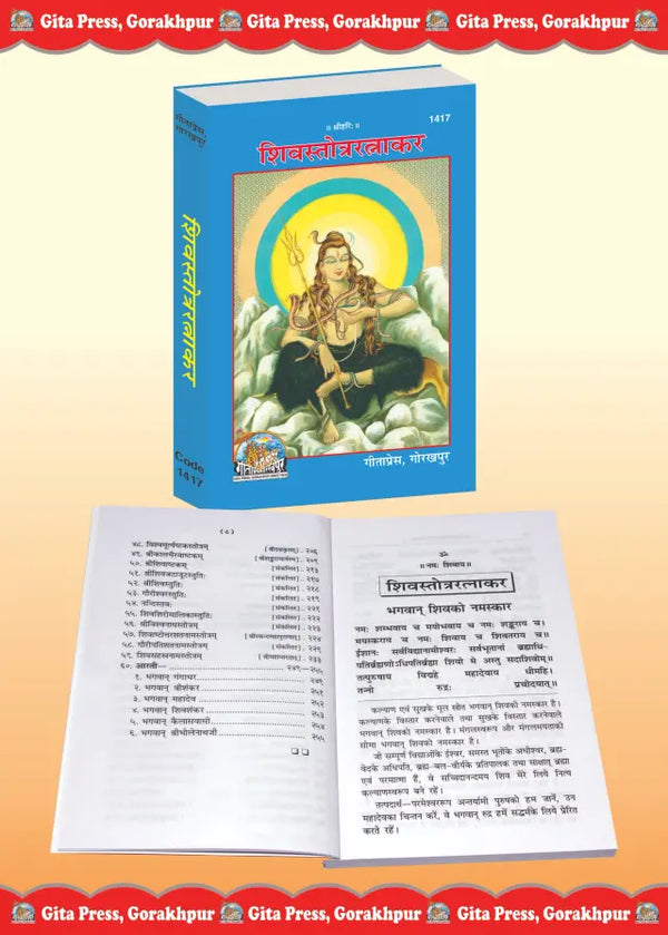Gitapress Shiva Stotra Ratnakar Code 1417 | Sanskrit & Hindi Collection of Shiva Stotras, Sahasranama & Aarti | Gita Press | Achleshwar