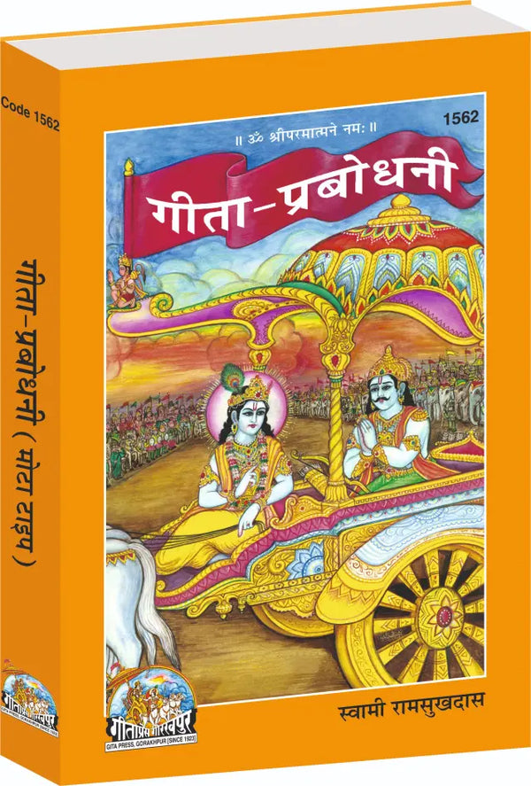 Gitapress Gita Prabodhani (Code-1562)
