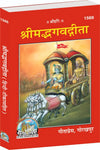 Geeta Press Shrimad Bhagavad Gita Small Book (Code 1566) | Sanskrit Shlokas with Hindi Meaning | Pocket Size Hardcover | Achleshwar