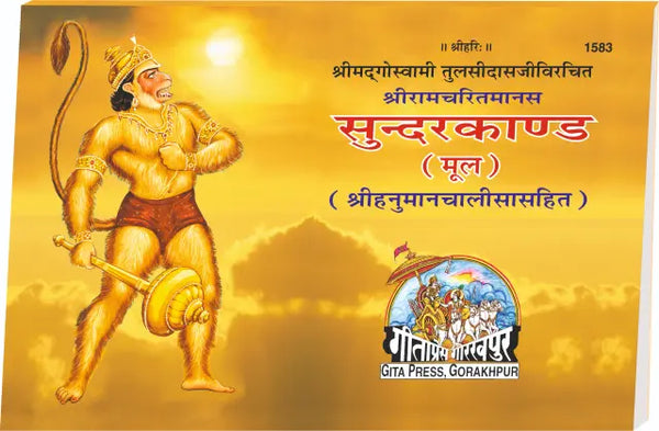 Gitapress Sunderkand Mool Code 1583 | Shri Ramcharitmanas Sundarkand with Hanuman Chalisa | Hindi Devotional Book | Gita Press | Achleshwar