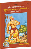 Geeta Press Sundarkand Book (Code 1919) | Original Ramcharitmanas Text with Hindi Meaning | Hardcover Hanuman Path Book | Achleshwar