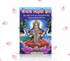 Vaibhav Laxmi Mata Vrat Katha devotional book with illustrated Lakshmi on lotus